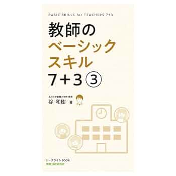 toss 音声CD 教師のベーシックスキル7 習得講座1 〜3長谷川博之 谷和樹 教師のベーシックスキル 7+3 ① | 谷和樹, 谷企画チーム |本